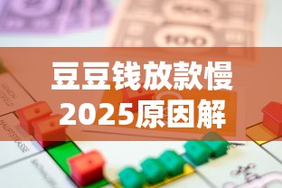 豆豆钱放款慢2025原因解析与贷款理财应对方案