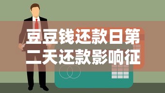 豆豆钱还款日第二天还款影响征信吗？真实解答