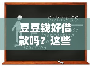 豆豆钱好借款吗？这些申请条件和使用攻略必须知道！