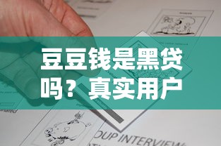 豆豆钱是黑贷吗？真实用户反馈与资质解析