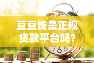 豆豆钱是正规贷款平台吗？先看这5点再申请（避坑必读）
