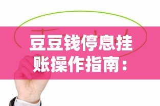 豆豆钱停息挂账操作指南：贷款用户必看攻略
