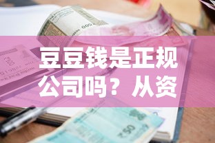 豆豆钱是正规公司吗？从资质、利率、口碑3点深度解析