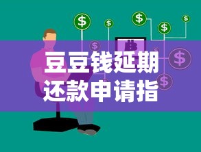 豆豆钱延期还款申请指南及贷款理财技巧