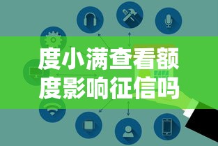 度小满查看额度影响征信吗？安全使用贷款额度的5个关键点