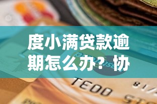度小满贷款逾期怎么办？协商还款流程与注意事项全解析