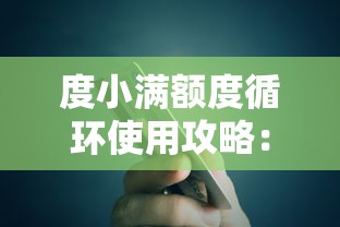 度小满额度循环使用攻略：贷款理财用户必读指南