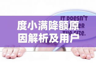 度小满降额原因解析及用户应对策略