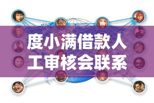 度小满借款人工审核会联系家人或朋友吗？审核流程全解析