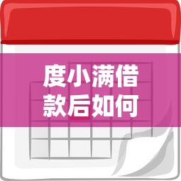 度小满借款后如何取消贷款？贷款取消流程及注意事项解析