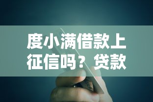 度小满借款上征信吗？贷款用户必看的征信影响解析