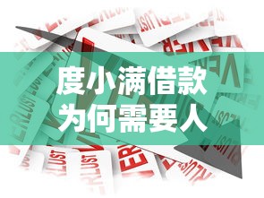 度小满借款为何需要人工审核？解析背后的风控逻辑