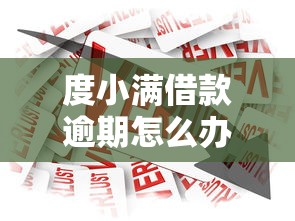 贷款平台借钱避坑指南：这样选才靠谱不上当！