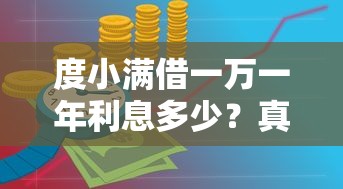 度小满借一万一年利息多少？真实计算与贷款攻略