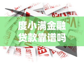 贷款平台快速下款攻略:高通过率平台盘点与避坑指南 贷款平台快速下款攻略:高通过率平台盘点与避坑指南