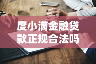 度小满金融贷款正规合法吗？深度剖析资质与风险