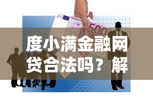 度小满金融网贷合法吗？解读平台合规性与理财风险