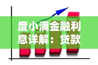 度小满金融利息详解：贷款理财必看的真实利率分析
