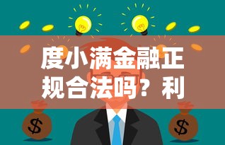 度小满金融正规合法吗？利息高不高？贷款理财用户必看分析