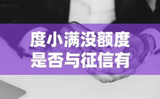 度小满没额度是否与征信有关？贷款用户必看的深度解析