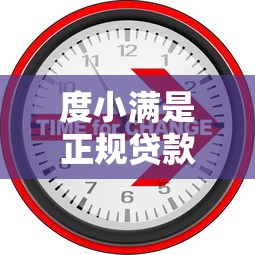 度小满是正规贷款平台吗？深度解析黑网贷识别方法