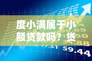 度小满属于小额贷款吗？贷款理财用户必读解析