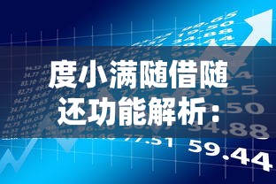 花呗使用是否影响房贷审批？贷款理财必看攻略