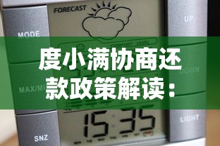 度小满协商还款政策解读：能否减免利息只还本金？