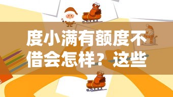 什么平台不用会员好下款？整合五个黑户呆账逾期能下的口子