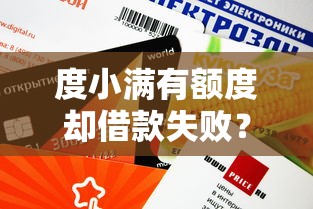 度小满有额度却借款失败？6个关键原因及解决办法