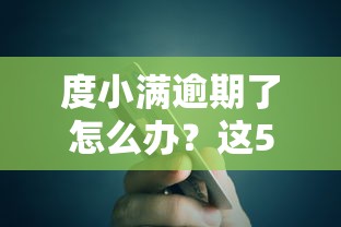 度小满逾期了怎么办？这5个应对方法帮你避免信用危机