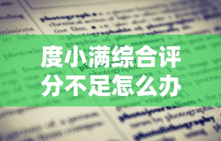 度小满综合评分不足怎么办？3步教你快速恢复贷款资格
