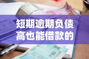 短期逾期负债高也能借款的平台推荐及申请攻略