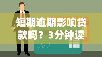 短期逾期影响贷款吗？3分钟读懂征信、利率、补救方法