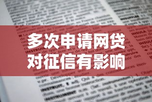 多次申请网贷对征信有影响吗？3个真相必须知道
