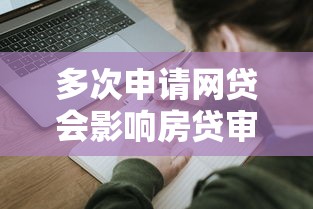 多次申请网贷会影响房贷审批吗？3个核心影响解析