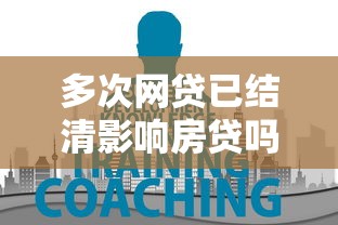 多次网贷已结清影响房贷吗？贷款理财必知的3大核心点