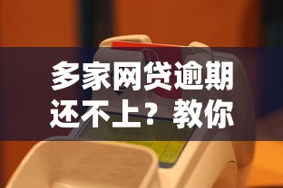 多家网贷逾期还不上？教你6步化解危机，避免信用受损