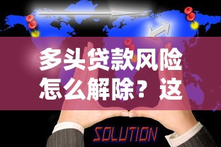 多头贷款风险怎么解除？这几点要注意！