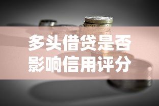 多头借贷是否影响信用评分？贷款用户必看的风险解析
