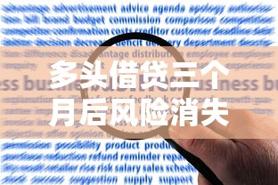 多头借贷三个月后风险消失了吗？真实后果与应对策略