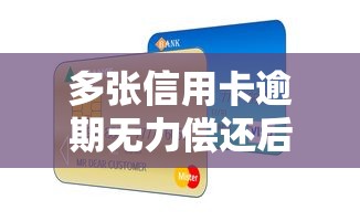 多张信用卡逾期无力偿还后果及应对策略