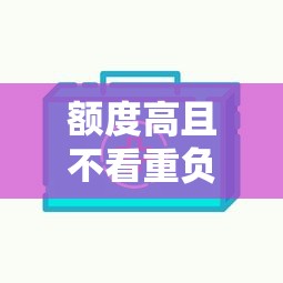 额度高且不看重负债的网贷平台推荐