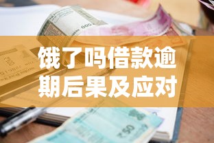 贷款授信平台推广方案：精准获客与高效转化的实战策略