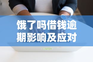 饿了吗借钱逾期影响及应对方法全解析