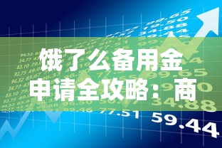 饿了么备用金申请全攻略：商家必备的贷款理财指南