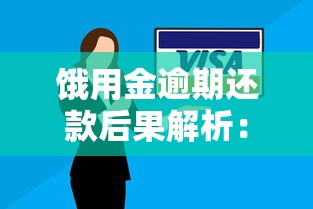 饿用金逾期还款后果解析：信用影响及应对方法