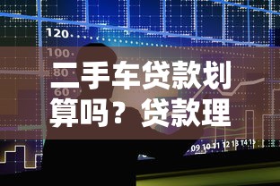 二手车贷款划算吗？贷款理财必看的五大关键点