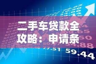 二手车贷款全攻略：申请条件、流程及理财建议