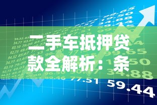 二手车抵押贷款全解析：条件、流程与风险指南